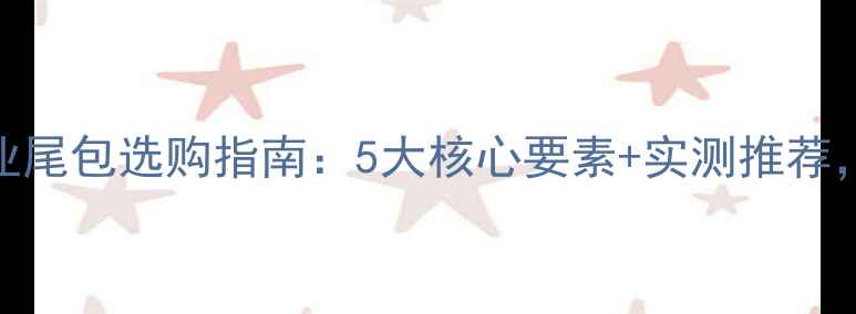 公路车通勤必备专业尾包选购指南5大核心要素实测推荐让你骑行更安全高效