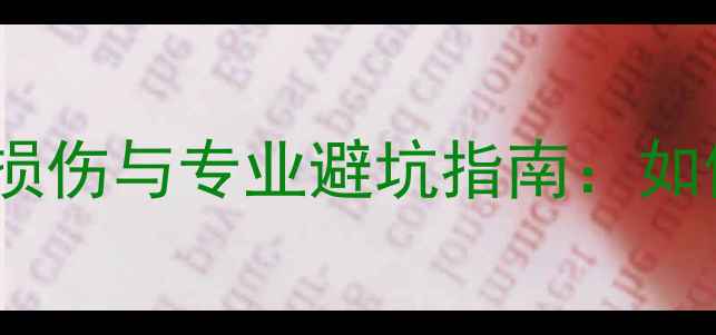公路车通过颠簸路面损伤与专业避坑指南如何科学应对坑洼地形