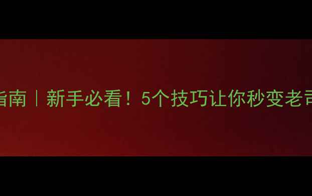 公路车避坑指南新手必看5个技巧让你秒变老司机