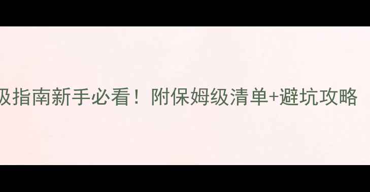 公路车配件终极指南新手必看附保姆级清单避坑攻略附晒单对比