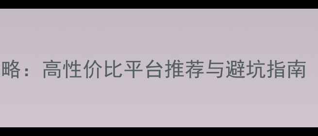 公路车配件购买全攻略高性价比平台推荐与避坑指南附最新价格对比