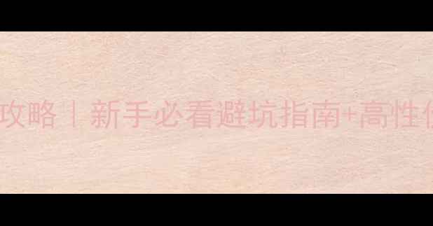 公路车配置全攻略新手必看避坑指南高性价比装备清单
