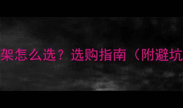 公路车钢架vs铝架怎么选选购指南附避坑干货