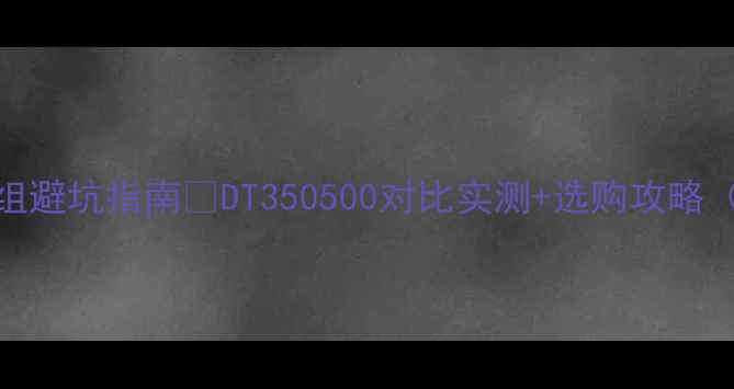 公路车铝轮组避坑指南DT350500对比实测选购攻略附参数表