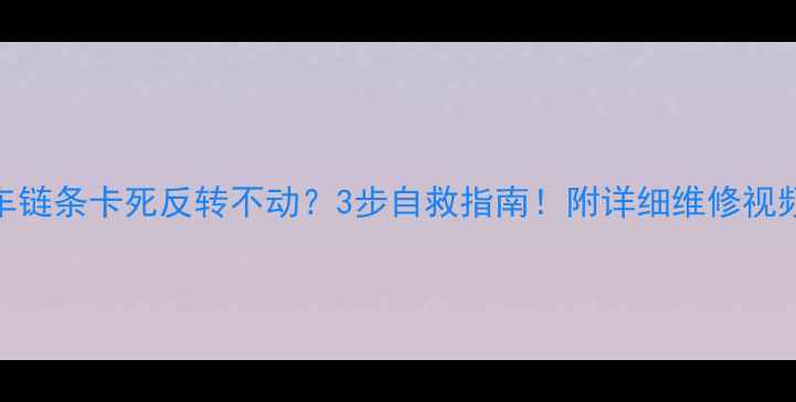 公路车链条卡死反转不动3步自救指南附详细维修视频教程