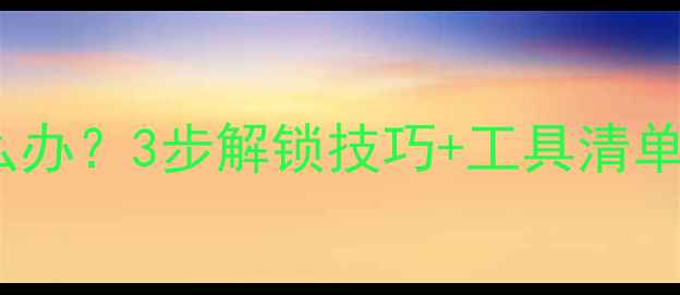 公路车锁踏卡顿打滑怎么办3步解锁技巧工具清单解锁流畅骑行体验