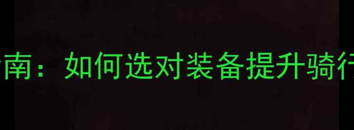 公路车锁鞋选购指南如何选对装备提升骑行效率与安全性