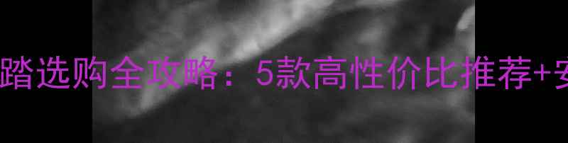 公路车防滑脚踏选购全攻略5款高性价比推荐安装维护技巧