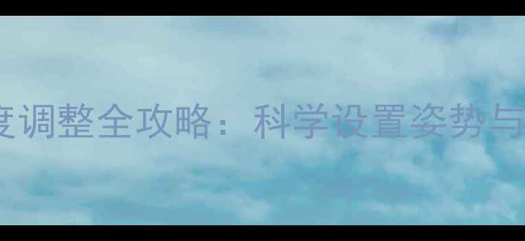 公路车鞍座高度调整全攻略科学设置姿势与性能提升指南