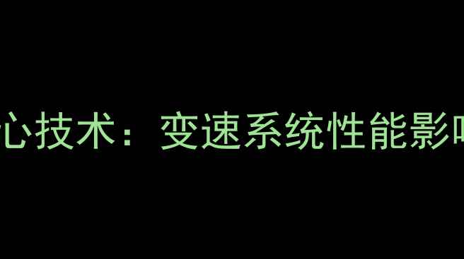 公路车飞轮核心技术变速系统性能影响与维护指南