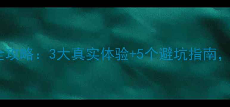 公路车骑行全攻略3大真实体验5个避坑指南新手必看