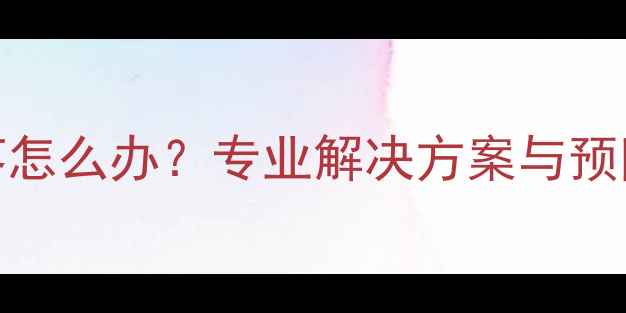 公路车骑行后左边腰疼怎么办专业解决方案与预防指南附动作图解