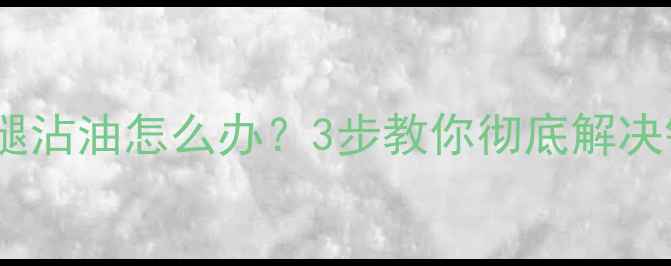 公路车骑行后腿沾油怎么办3步教你彻底解决链条油渍烦恼