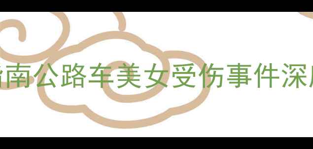 公路车骑行安全指南公路车美女受伤事件深度与专业防护方案