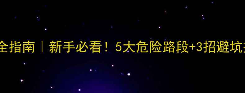 公路车骑行安全指南新手必看5大危险路段3招避坑技巧