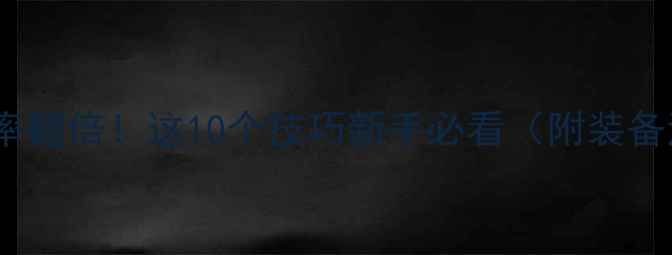 公路车骑行效率翻倍这10个技巧新手必看附装备清单