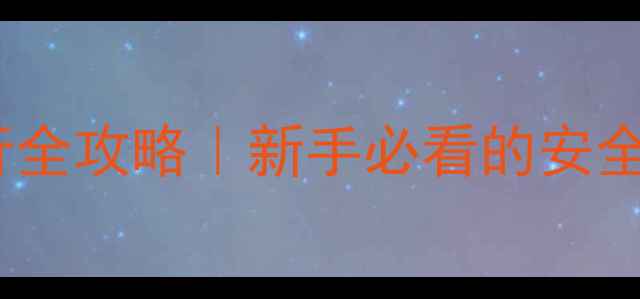 公路车高速骑行全攻略新手必看的安全与技巧指南