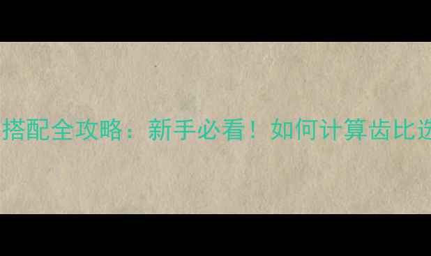 公路车齿比与踏频搭配全攻略新手必看如何计算齿比选踏频提升成绩