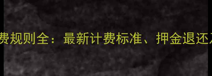 共享单车收费规则全最新计费标准押金退还及省钱技巧