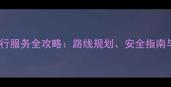 共享单车骑行服务全攻略路线规划安全指南与省钱技巧