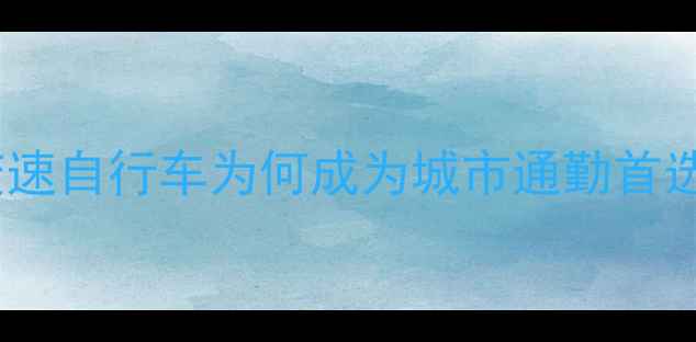 内变速自行车为何成为城市通勤首选