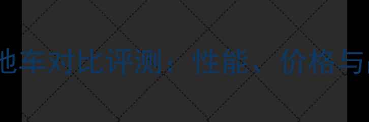 凤凰VS永久山地车对比评测性能价格与品牌口碑深度