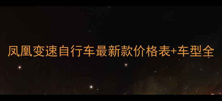 凤凰变速自行车最新款价格表车型全