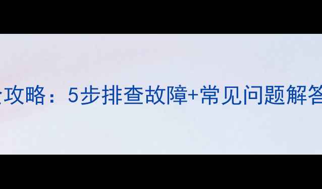 凤凰山地车维修全攻略5步排查故障常见问题解答附工具清单