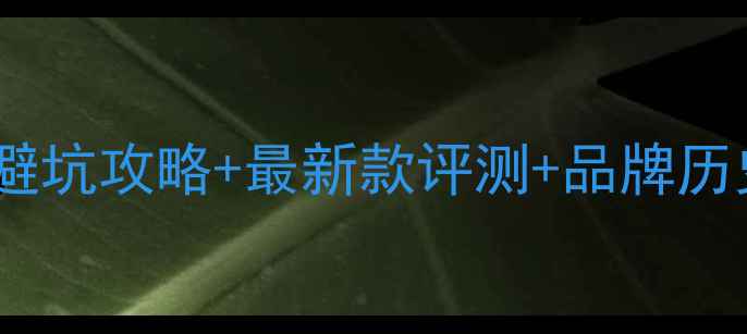 凤凰自行车品牌选购指南避坑攻略最新款评测品牌历史深度附真实车主口碑