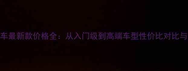 凤凰自行车最新款价格全从入门级到高端车型性价比对比与选购指南