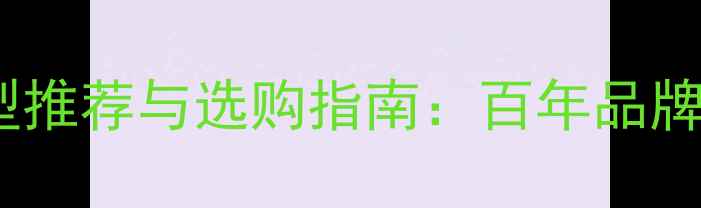 凤凰自行车经典车型推荐与选购指南百年品牌及骑行保养全攻略