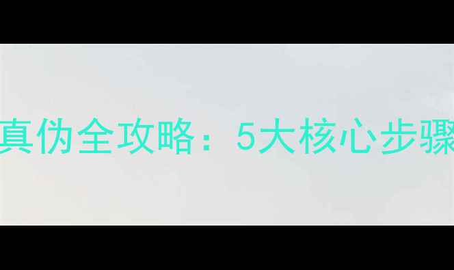 凤凰自行车辨别真伪全攻略5大核心步骤官方认证渠道