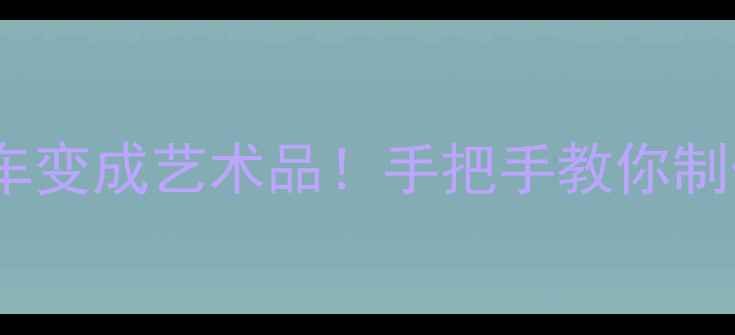 创意包装盒DIY把自行车变成艺术品手把手教你制作环保又酷炫的包装礼盒