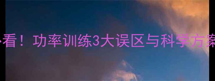 初中生骑公路车必看功率训练3大误区与科学方案附训练计划表