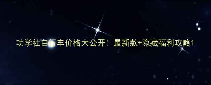 功学社自行车价格大公开最新款隐藏福利攻略