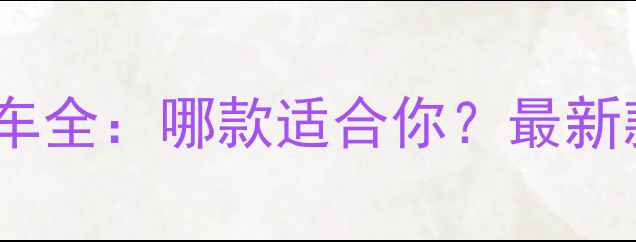 功学社自行车全哪款适合你最新款对比测评