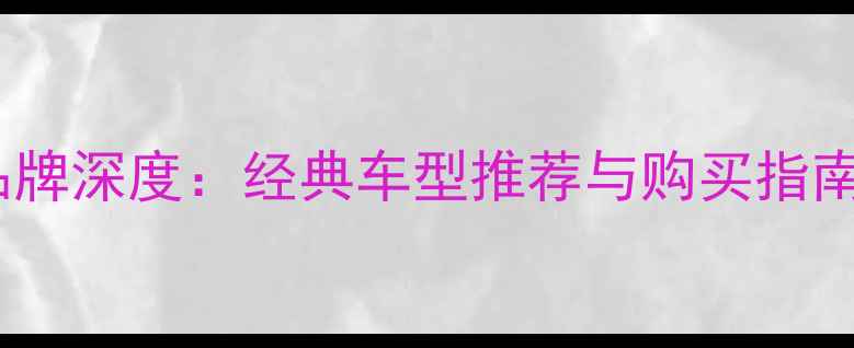 北京东方红自行车品牌深度经典车型推荐与购买指南附最新款评测