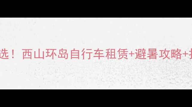 北京亲子骑行首选西山环岛自行车租赁避暑攻略打卡路线全指南