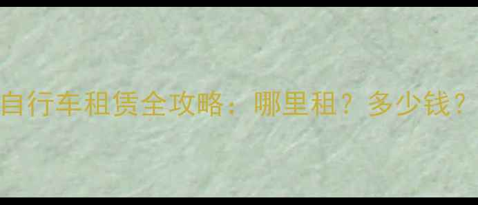 北京公路自行车租赁全攻略哪里租多少钱怎么选