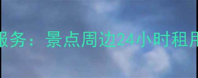 北京共享单车短租服务景点周边24小时租用超便捷出行攻略