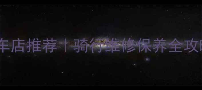 北京十大售后好自行车店推荐骑行维修保养全攻略附真实用户口碑