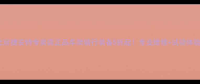 北京捷安特专卖店正品车架骑行装备5折起专业维修试骑体验