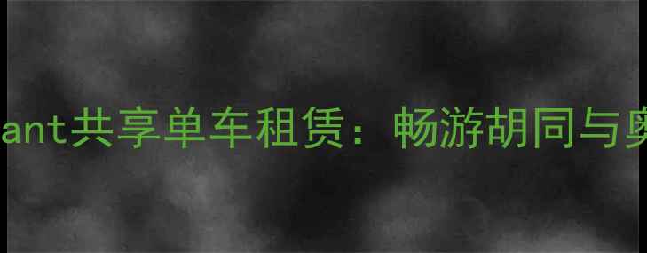 北京热门景点骑行指南Giant共享单车租赁畅游胡同与奥运场馆的智能出行方案