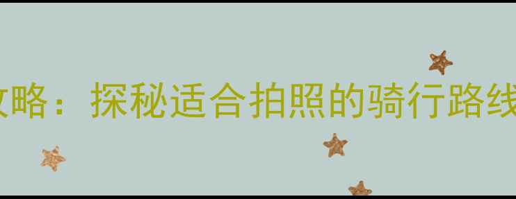 北京胡同骑行攻略探秘适合拍照的骑行路线与深度游指南