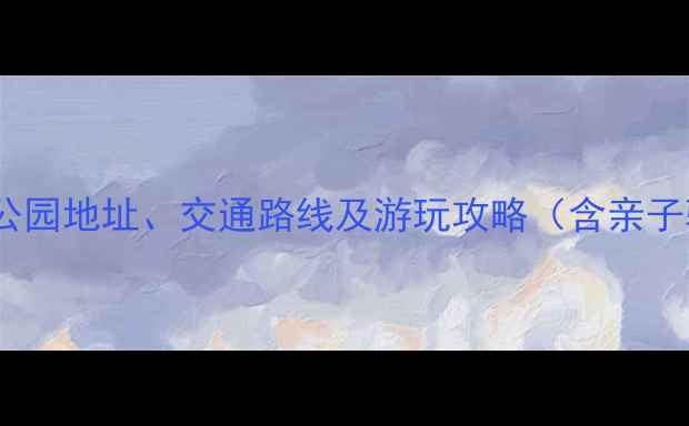 北京自行车公园地址交通路线及游玩攻略含亲子骑行指南