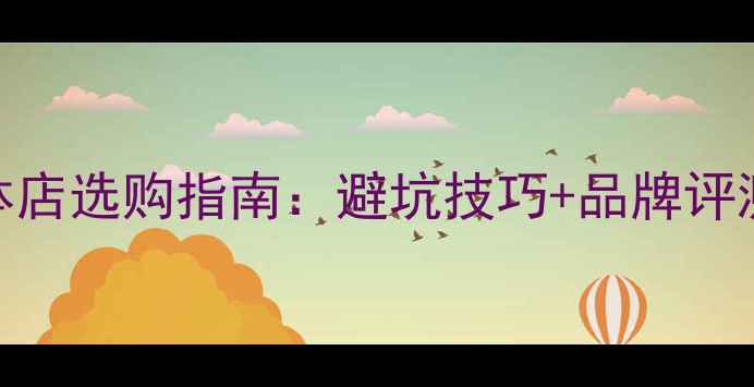 北京自行车实体店选购指南避坑技巧品牌评测专业导购全