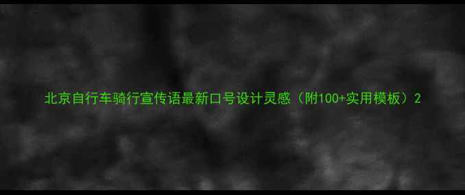 北京自行车骑行宣传语最新口号设计灵感附100实用模板