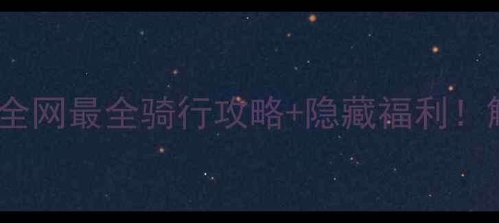 北京闪电自行车北苑全网最全骑行攻略隐藏福利解锁帝都宝藏骑行路线