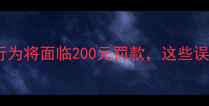 北京骑自行车罚款新规这些行为将面临200元罚款这些误区你中招了吗最新政策解读