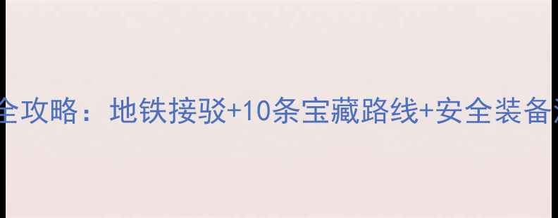 北京骑行全攻略地铁接驳10条宝藏路线安全装备清单